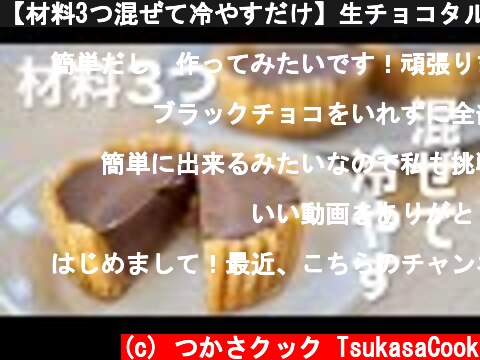 【材料3つ混ぜて冷やすだけ】生チョコタルトの作り方 /  Easy chocolate tart recipe  (c) つかさクック TsukasaCook